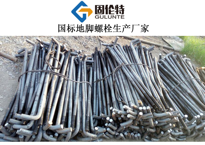廣東地腳螺（luó）栓廠家