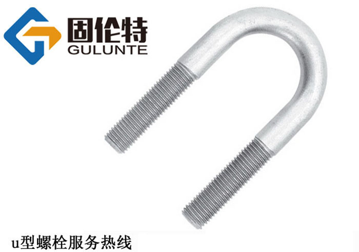 u型螺（luó）栓生產（chǎn）公司