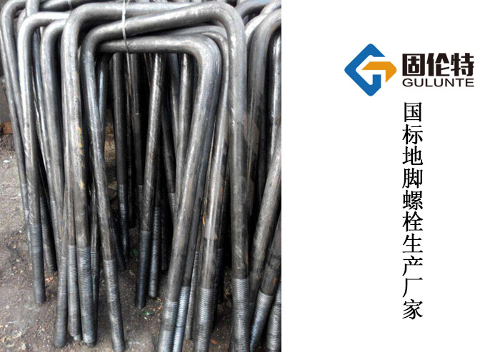 活動地腳螺栓和固定地腳螺（luó）栓