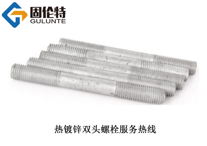 熱鍍鋅雙頭螺栓 熱鍍鋅(xīn)雙頭螺(luó)栓