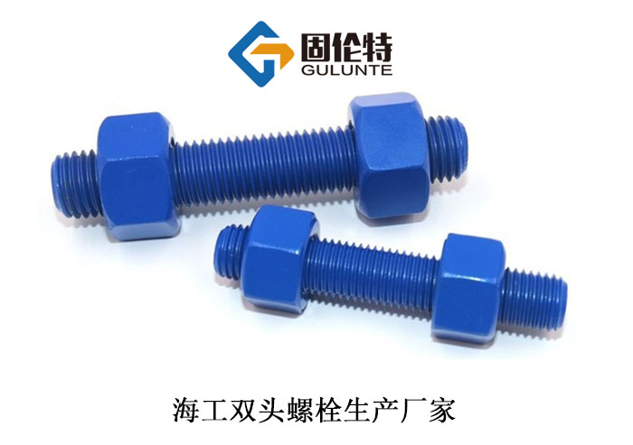 海洋工程國標雙頭螺栓(shuān) 海洋工程(chéng)國標雙頭螺栓(shuān)