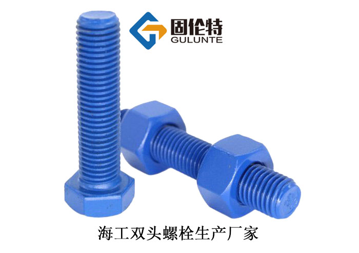 高強度海工雙頭螺柱 高強度海工(gōng)雙頭螺柱