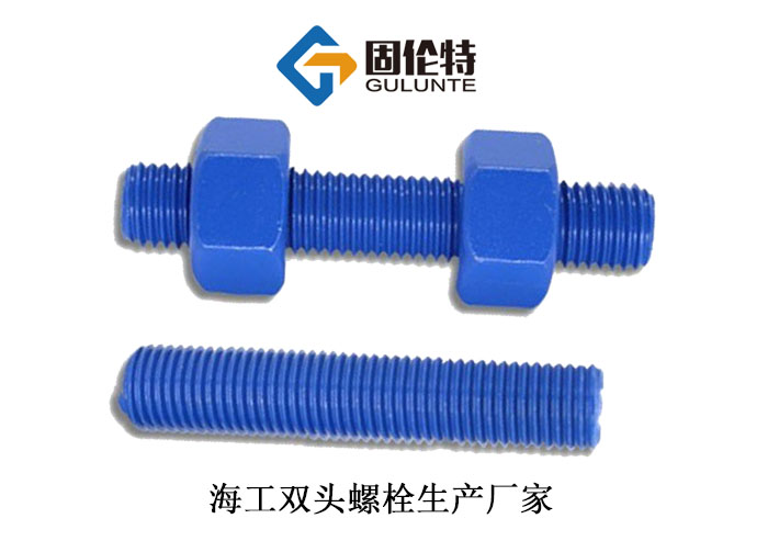 海工雙頭螺（luó）柱價格
