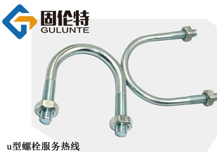 u型（xíng）螺栓國家標準