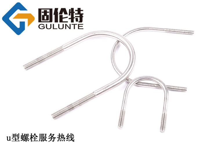 國標u型螺（luó）栓廠家