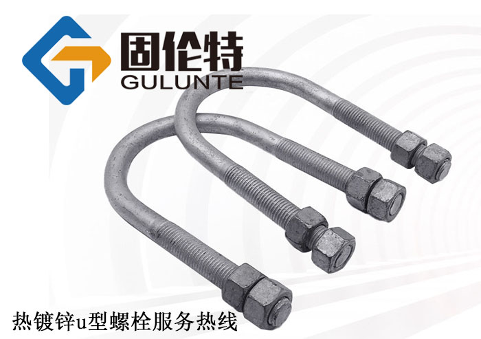 熱鍍鋅（xīn）u型螺栓