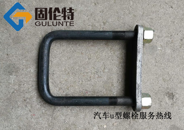 汽車專用u型螺（luó）栓廠家