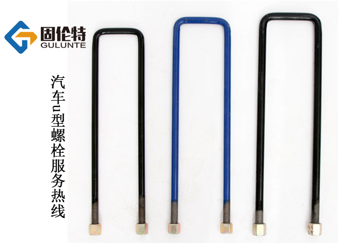 汽車u型螺栓批發（fā）